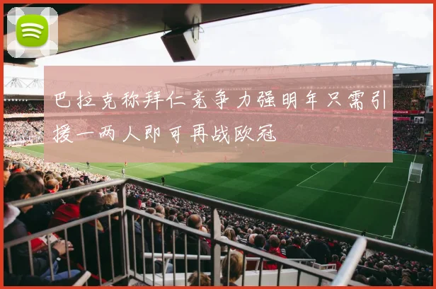 巴拉克称拜仁竞争力强明年只需引援一两人即可再战欧冠
