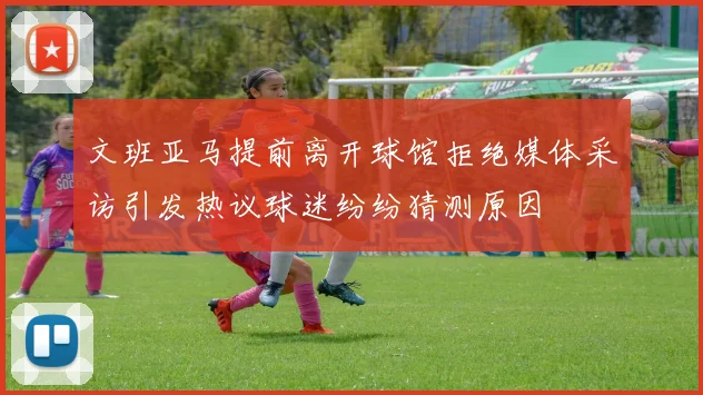 文班亚马提前离开球馆拒绝媒体采访引发热议球迷纷纷猜测原因