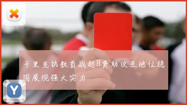 卡里克执教首战起B费助攻王地位稳固展现强大实力